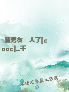 閨蜜男友認錯人了[cooc]